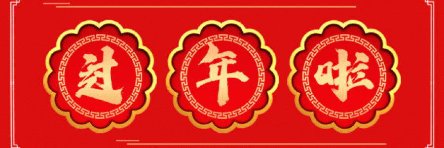 過年要有艾，春節(jié)特惠買二送一！