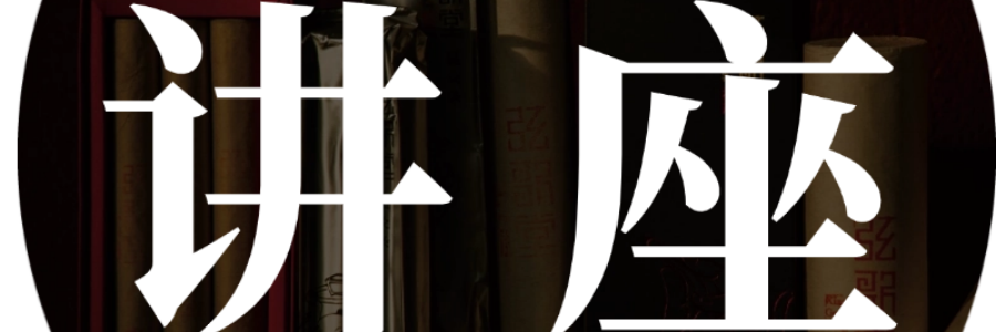 講座 | 《自然規律與女性健康》今天你