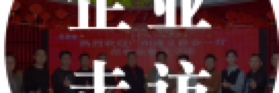 企業走訪 | 浙江紹興商會及紅棉匯企業家代表共赴文化、科技與養生的多元之約