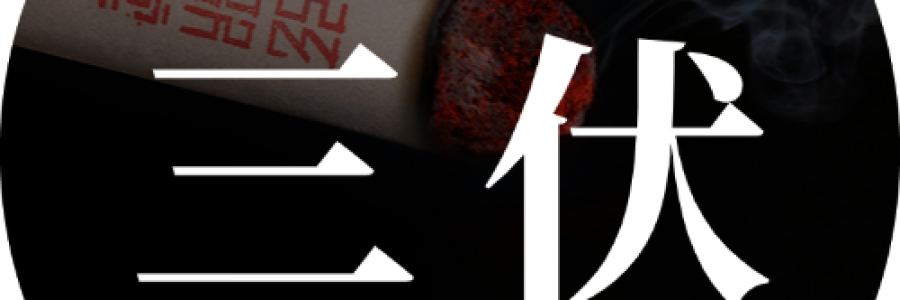 末伏 | 最后10天，固陽歸位，錯過再等一年